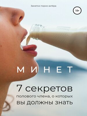 cover image of Минет. 7 секретов полового члена, о которых вы должны знать